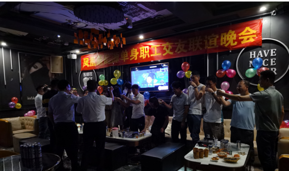 鳳凰新能源舉辦“愛滿鳳凰”單身職工交友晚會